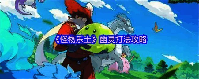 《怪物乐土》双火锤加巨苍鸦阵容展示,三名角色站位整齐准备战斗