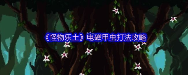 游戏内电磁甲虫战斗场景,玩家角色正在施展技能,背景为科技风格战场