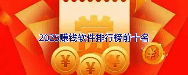 赏帮赚应用界面展示,突出任务列表与红包奖励提示