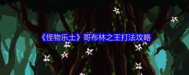 《怪物乐土》游戏内战斗画面，哥布林之王与两个小弟对战场景