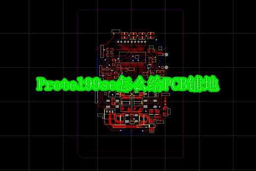 Protel99se软件启动界面截图