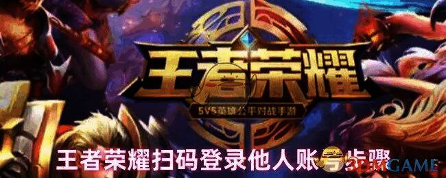 王者荣耀扫码登录界面示意图，展示扫码区域与按钮位置