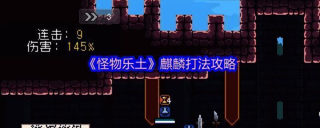 《怪物乐土》麒麟BOSS战斗场景，角色释放技能特效绚丽