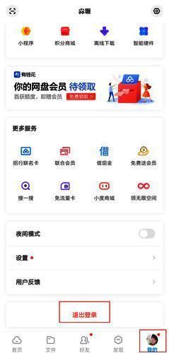 百度网盘设置页面底部显示退出登录按钮