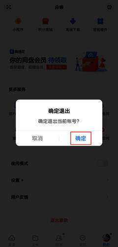 确认退出当前账号的提示窗口