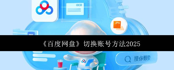 百度网盘应用主界面示意图,展示个人中心入口