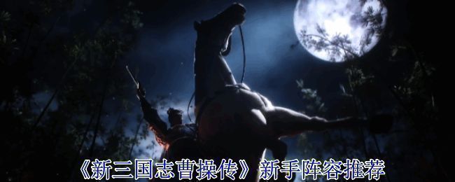 《新三国志曹操传》游戏界面展示,角色立绘精美,战斗场景恢宏