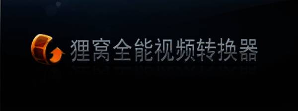 狸窝全能视频转换器界面展示,主窗口显示多个功能选项