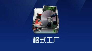 格式工厂软件界面示意图,展示视频转换主菜单操作区域