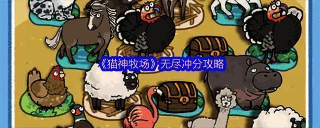 《猫神牧场》无尽模式游戏界面展示，画面中呈现多个动物角色及升级选项