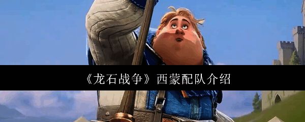 龙石战争中西蒙角色形象展示,身穿蓝色长袍手持法杖