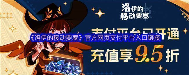 洛伊的移动要塞官方支付平台页面截图，界面清晰直观