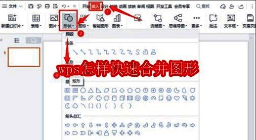 WPS界面展示插入图形功能