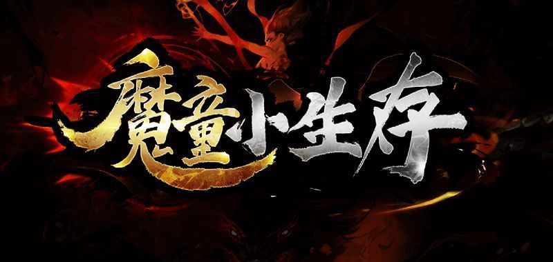 《魔童小生存》修仙世界画面,角色手持法宝,周围环绕丹药特效,背景是仙侠风格场景