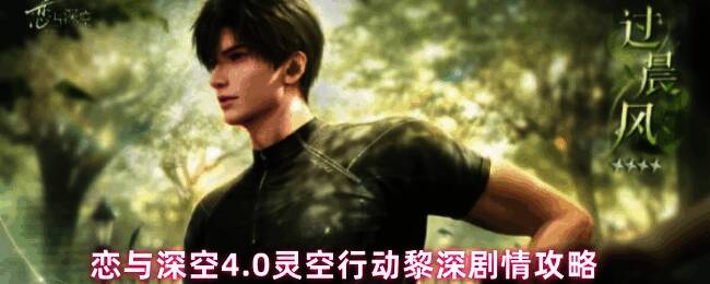 《恋与深空》4.0灵空行动宣传图,黎深角色立绘与剧情界面展示