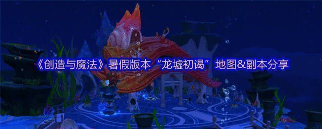 《创造与魔法》新地图主视觉图,呈现梦幻般的海底世界