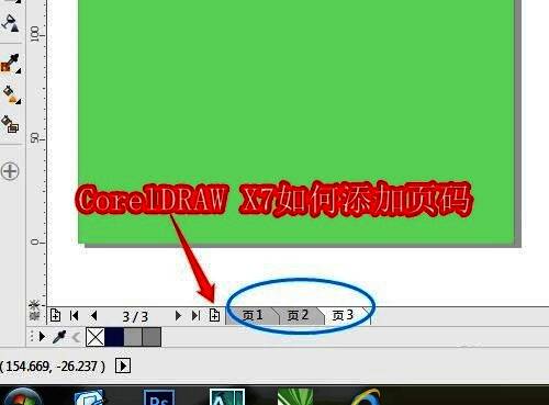 CorelDRAW X7界面底部显示多页插入操作