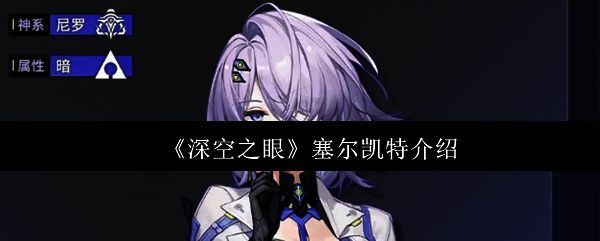 塞尔凯特手持双刃,身着未来风战斗服,整体造型酷炫且充满力量感