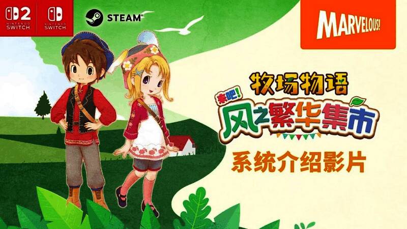 《牧场物语 来吧!风之繁华集市》游戏封面风格插图,展示温馨乡村场景