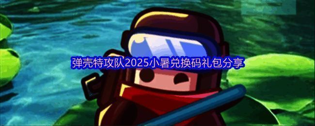 《弹壳特攻队》游戏界面展示,画面中角色正在激烈战斗,背景为科幻风格场景