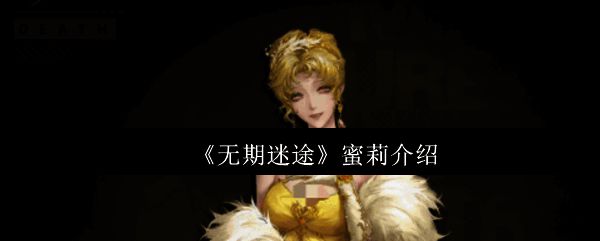 蜜莉角色立绘展示，身穿华丽服饰，眼神中透露出神秘与危险