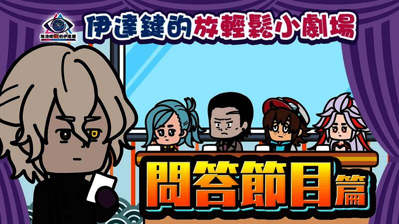 《伊达键的放轻松小剧场》第一集问答节目场景,伊达键担任主持人表情夸张,四名嘉宾各具喜感