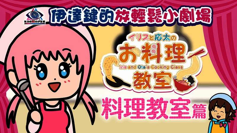 伊丽丝手持锅铲一脸自信,案板上食材杂乱无章,背景中应太露出担忧神情