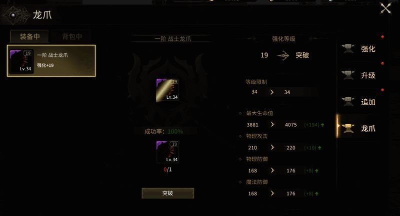 强化界面截图,显示龙爪装备当前等级与所需龙晶原石数量