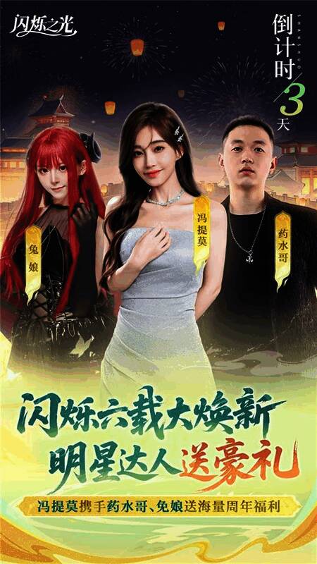 冯提莫与游戏角色同框宣传画面,营造出浓厚的节日氛围