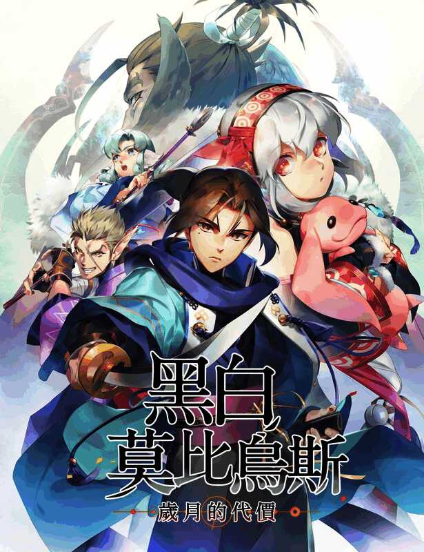 《黑白莫比乌斯 岁月的代价》世界观与角色设定图,展现深刻的人文思考