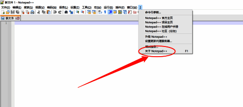 Notepad++菜单栏中关于选项的位置示意图