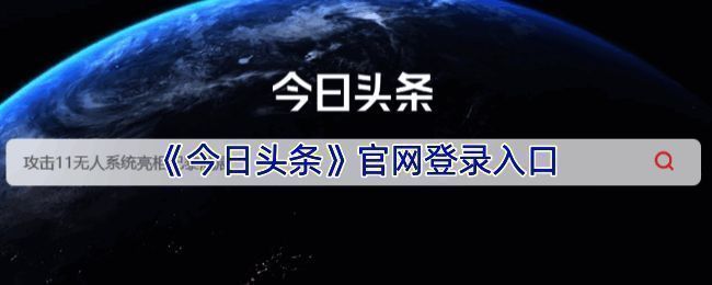 今日头条网页版登录界面展示，包含手机号和第三方登录选项