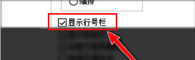 行号栏选项在编辑页面下方被勾选激活状态