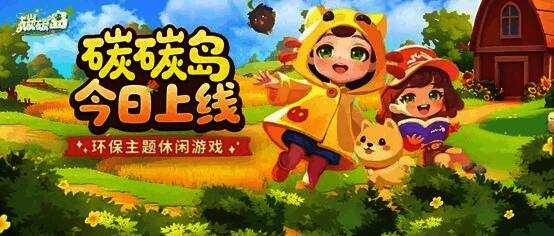 《碳碳岛》游戏主界面展示,画面清新可爱