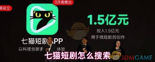 七猫短剧主界面展示,页面中呈现多部热门短剧封面