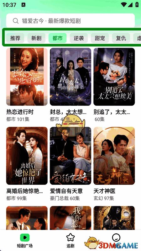 短剧分类标签页,包含多种题材选项