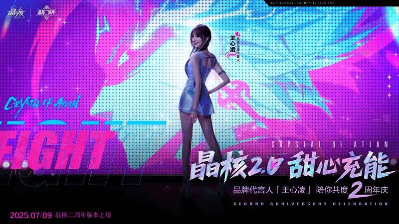 《晶核》二周年主视觉海报,王心凌与游戏角色同台亮相,整体风格热烈欢快