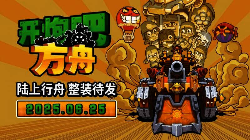 《开炮吧方舟》游戏封面图,卡通风格的战舰与末日场景