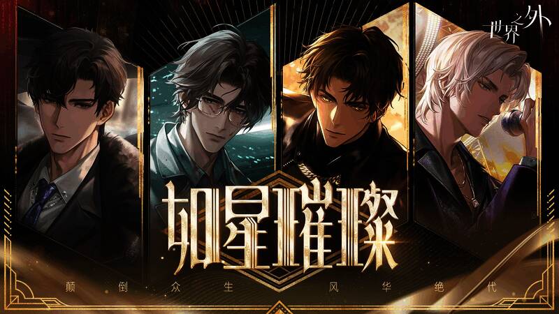 《世界之外》如星璀璨版本宣传图,四位主角齐聚红毯现场