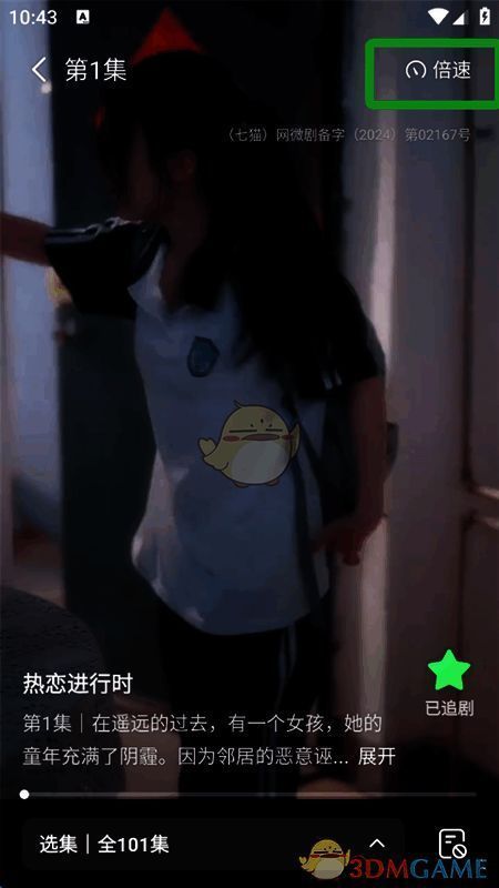 播放设置界面截图，展示倍速选项位置