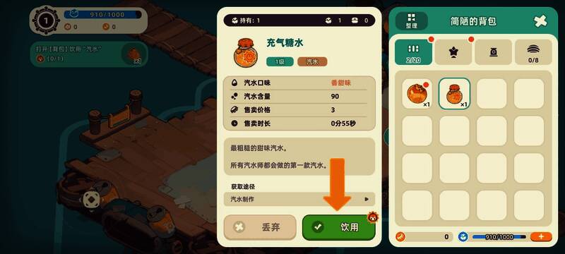 背包中显示已制作完成的汽水瓶,旁边标注气泡值恢复数值