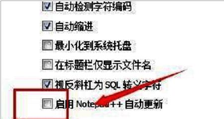 Notepad++其他设置中启用自动更新选项示意图