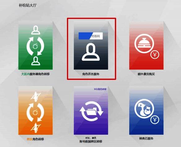 补给站大厅界面截图,突出显示角色改名服务按钮