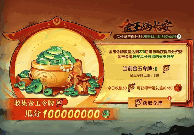 金玉满长安活动界面示意图,显示绑玉瓜分进度条