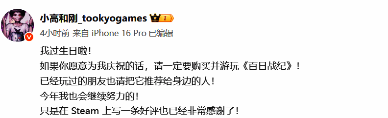 小高和刚在微博上发布的宣传文案截图，文字中强调了对《百日战纪》的支持