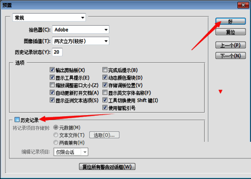 Photoshop常规设置中取消勾选历史记录选项