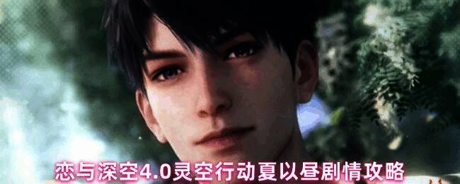 恋与深空夏以昼灵空行动剧情界面展示,角色立绘精美