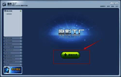 魔影工厂界面展示，左侧为功能菜单，右侧为文件添加区域