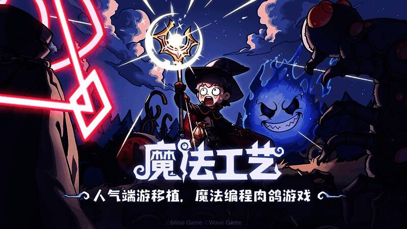 《魔法工艺》手游版首张宣传图,展现魔法战斗与符文系统