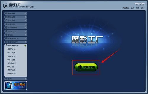 魔影工厂主界面展示,中央有明显的添加文件按钮提示